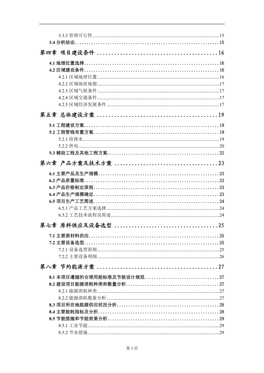 全雜木膠合板項(xiàng)目可行性研究報(bào)告模板立項(xiàng)審批